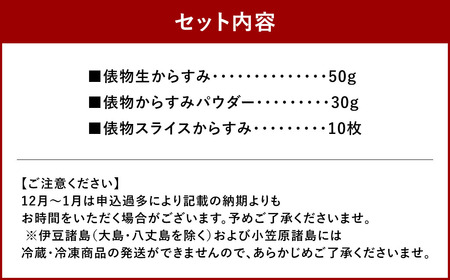 【10営業日以内発送】俵物からすみセット (B5) 3種 カラスミ 珍味 ボラ ぼら おつまみ