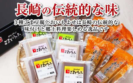 【7営業日以内発送】ごまどうふ おいもよせ 詰め合わせ 豆腐 ごま豆腐