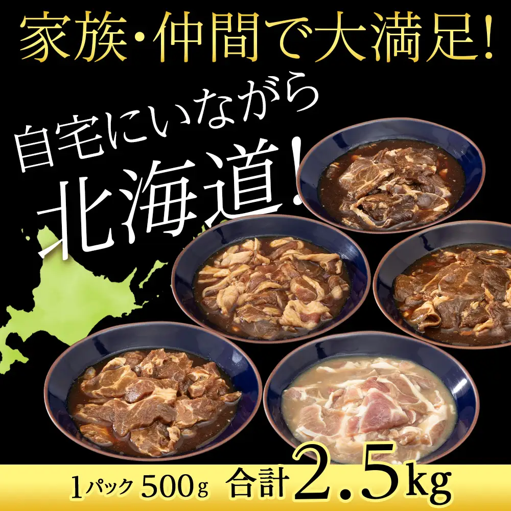 味付 ラムジンギスカン ５種 食べ比べ 2.5kg ≪ 肉の山本 ≫