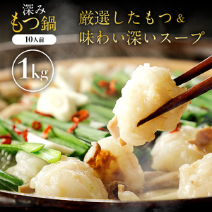 もつ鍋 1.0kg (250g×4パック）[001-d005]