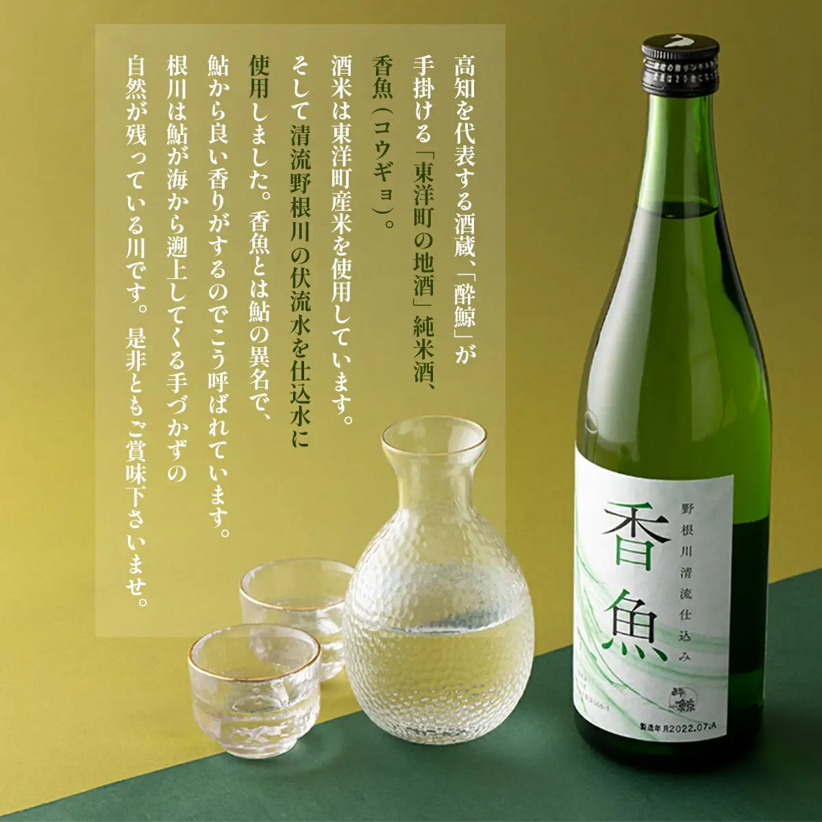 酔鯨　純米酒「香魚」 1本　km17 [SG-01] 【WRP】