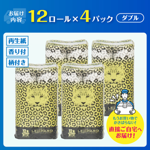 可愛いヒョウ柄トイレットペーパーダブル 48ロール プリントロール 香水の香り 柄付き 香り付き トイレ 日用品 生活用品 消耗品 防災 備蓄 ギフト イズミコーポレーション 静岡県 富士市 [sf002-317]