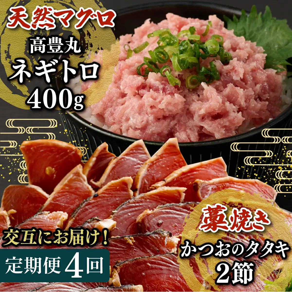 【交互定期便 / ４ヶ月連続】 土佐流藁焼きかつおのたたき2節と高豊丸ネギトロ400ｇ 魚介類 海産物 カツオ 鰹 わら焼き 高知 海鮮 冷凍 家庭用 訳あり 不揃い 規格外 連続 ４回 小分け 個包装 まぐろ マグロ 鮪 交互　tk054 頒布会