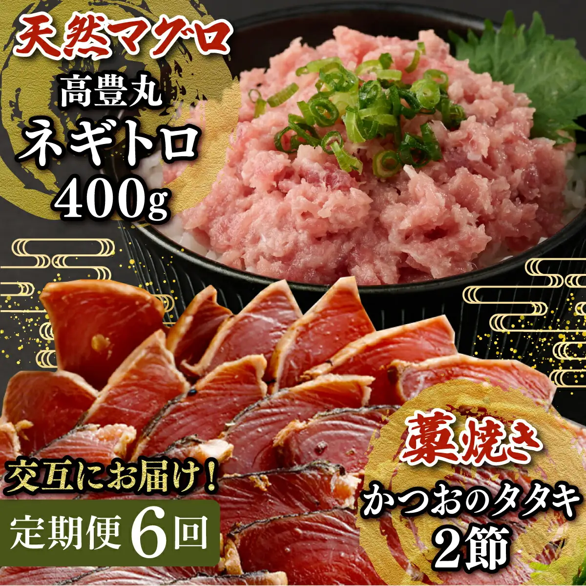 【交互定期便 / ６ヶ月連続】 土佐流藁焼きかつおのたたき2節と高豊丸ネギトロ400ｇ 魚介類 海産物 カツオ 鰹 わら焼き 高知 海鮮 冷凍 家庭用 訳あり 不揃い 規格外 連続 ６回 小分け 個包装 まぐろ マグロ 鮪 交互 頒布会