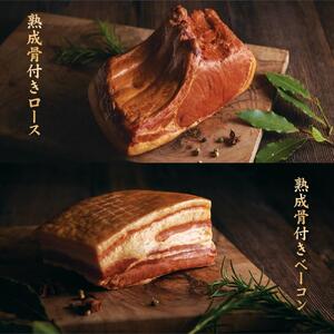 【約3ヶ月後お届け】 熟成骨付きセット（ロース800g＆ベーコン500g）合計1.3kg|ベーコン 北海道_03935
