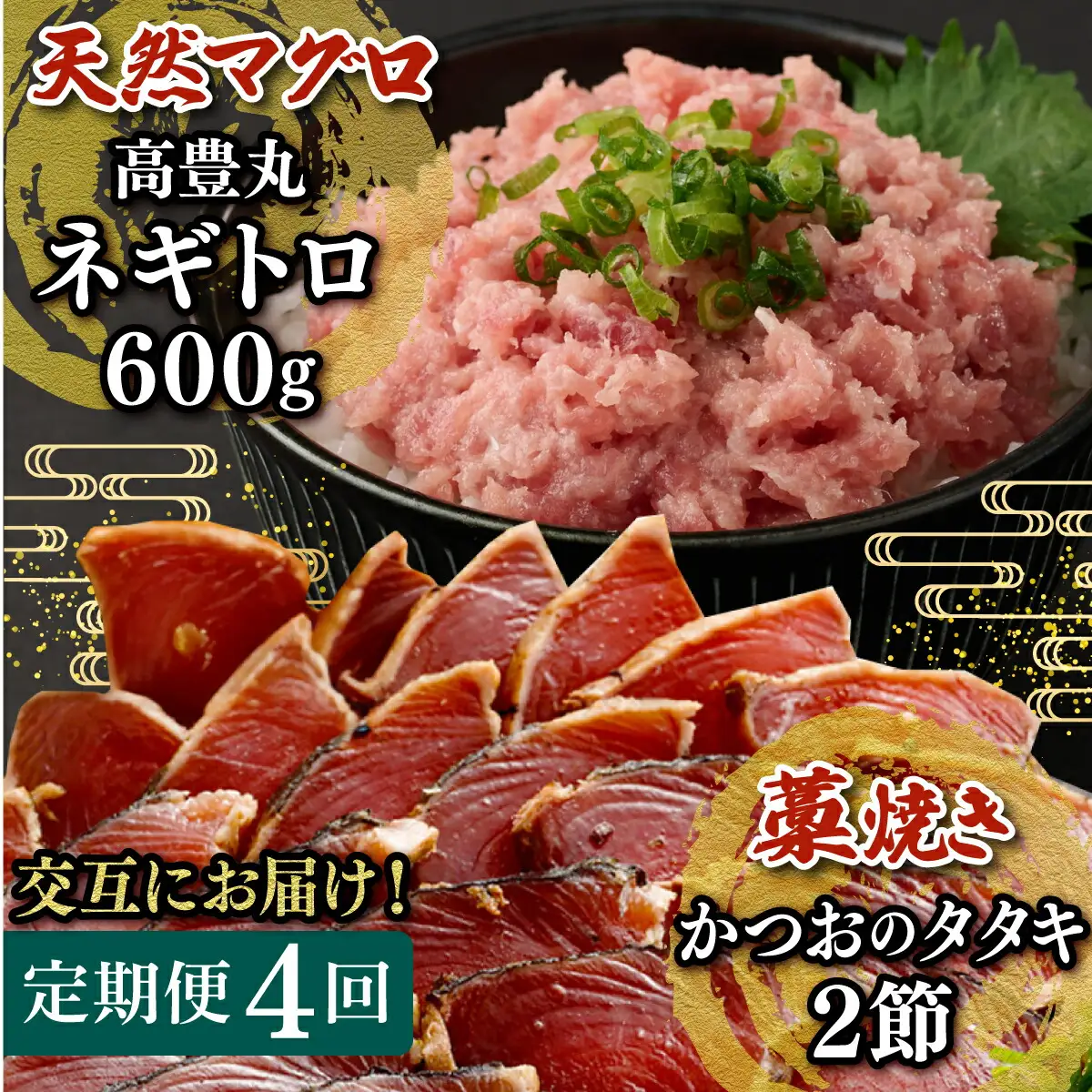 【交互定期便 / ４ヶ月連続】 土佐流藁焼きかつおのたたき２節と高豊丸ネギトロ６００ｇ 魚介類 海産物 カツオ 鰹 わら焼き 高知 海鮮 冷凍 家庭用 訳あり 不揃い 規格外 連続 ４回 小分け 個包装 まぐろ マグロ 鮪 交互 頒布会