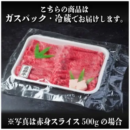 飛騨牛　赤身スライス　約600g【冷蔵便】(すき焼き・しゃぶしゃぶ用)A4～A5等級_肉 すき焼き 牛肉 すきやき スキヤキ_【配送不可地域：離島】【1536722】