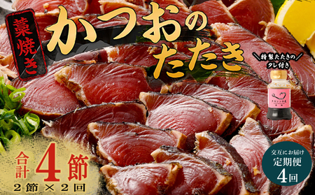 【交互定期便 / ４ヶ月連続】 土佐流藁焼きかつおのたたき２節と高豊丸ネギトロ１kg 魚介類 海産物 カツオ 鰹 わら焼き 高知 コロナ 緊急支援品 海鮮 冷凍 家庭用 訳あり 不揃い 規格外 連続 ４回 小分け 個包装 まぐろ マグロ 鮪 交互 頒布会