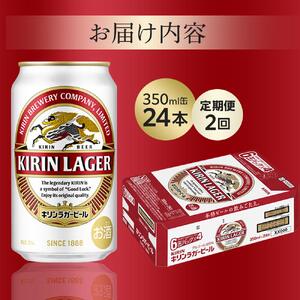 【定期便2回】キリン ラガー ビール 350ml 缶 × 24本 ＜岡山市工場産＞| ラガー ビール  ラガービール