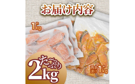 秋鮭西京漬け 各1kg 合計約2kg 食べ比べ セット