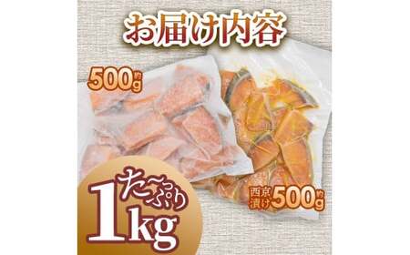 秋鮭西京漬け 各500g 合計約1kg 食べ比べ セット