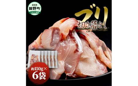 ぶり 切り落とし 約900g （約150g×6パック）