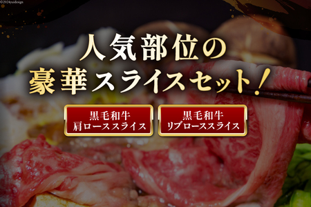 数量限定 牛肉 黒毛和牛 スライス 豪華 2種 セット 計 1kg [サンアグリフーズ 宮崎県 美郷町 31ba0049]