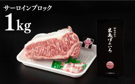 長崎和牛出島ばらいろサーロインブロック1kg[RCI004] 長崎和牛 サーロイン 長崎和牛 サーロイン九州 長崎
