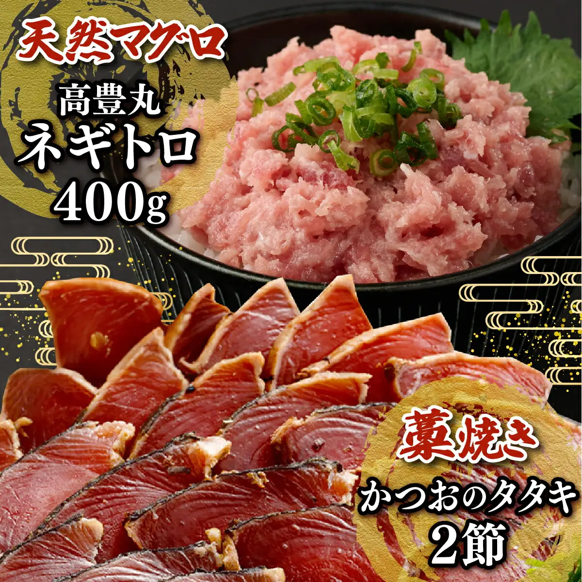 【お試しセット】 土佐流藁焼きかつおのたたき２節と高豊丸ネギトロ４００ｇ 魚介類 海産物 カツオ 鰹 わら焼き 高知 海鮮 冷凍 家庭用 訳あり 不揃い 規格外 小分け 個包装 まぐろ マグロ 鮪 ねぎとろ【日時指定可】