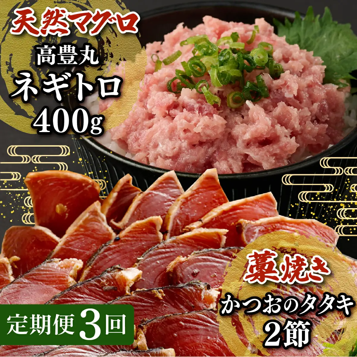 【定期便 / ３ヶ月連続】 土佐流藁焼きかつおのたたき２節と高豊丸ネギトロ４００ｇセット 魚介類 海産物 カツオ 鰹 わら焼き 高知 海鮮 冷凍 家庭用 訳あり 不揃い 規格外 連続 ３回 小分け 個包装 まぐろ マグロ 鮪 お手軽 頒布会