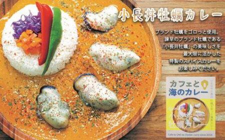小長井牡蠣カレー　/　牡蠣　カレー　牡蠣加工　小長井　小長井牡蠣　/　諫早市　/ 諫早湾漁業協同組合 [AHBJ008]