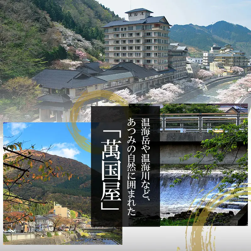 あつみ温泉萬国屋 宿泊券15,000円分 山形県 鶴岡市 庄内