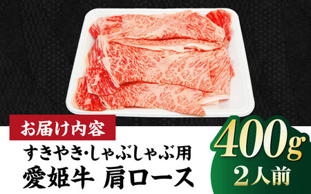 肩ロース 牛肉 すき焼き（400g）牛肉 しゃぶしゃぶ[AGCC016]