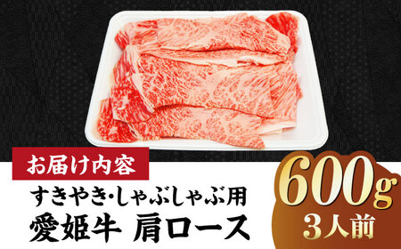 しゃぶしゃぶ用 牛肉 肩ロース（600g）牛肉 すき焼き [AGCC017]