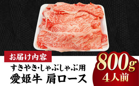 しゃぶしゃぶ用 牛肉 肩ロース（800g）しゃぶしゃぶ [AGCC018]