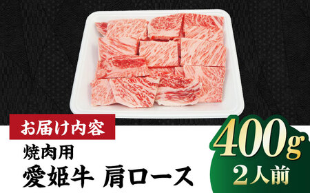 牛肉 肩ロース 焼肉用（400g）焼肉 赤身 [AGCC019]