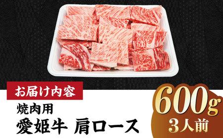 牛肉 肩ロース 焼肉用 （600g）牛肉 赤身 [AGCC020]
