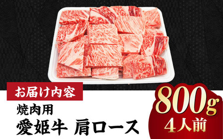 牛肉 肩ロース 焼肉用 （800g）牛肉 赤身[AGCC021]