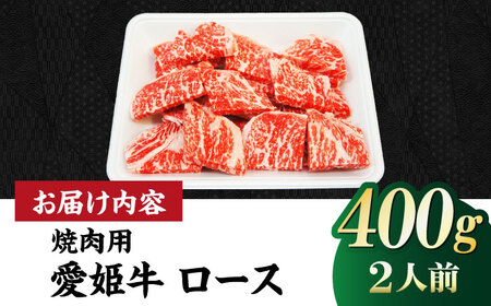ロース 焼肉用（400g）牛肉 赤身 ロース[AGCC022]