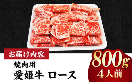 ロース 焼肉用 （800g）牛肉 赤身 ロース[AGCC024]