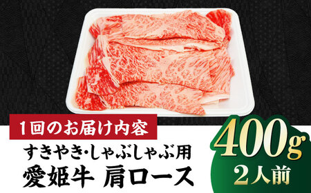 【全12回 定期便 】愛姫牛肩ロース すき焼き・しゃぶしゃぶ用 400g（2人前）[AGCC045] 牛肉 すきやき 牛肉 国産 牛肉 冷凍 牛肉 しゃぶしゃぶ 牛肉 贅沢 牛肉 