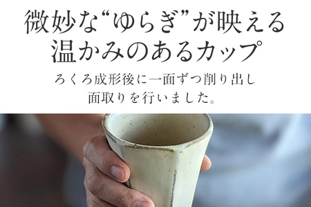 面取りカップ 2個 陶器 食器 タンブラー コーヒーカップ ティーカップ コップ キッチン雑貨 ハンドメイド おしゃれ かわいい インテリア 新生活 プレゼント ギフト 贈り物 福岡 九州 福岡県