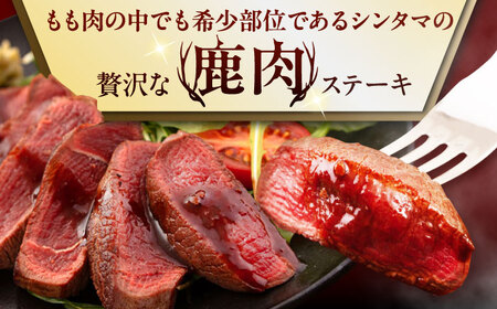 【全6回定期便】鹿肉 ステーキ  ( シンタマ ) 3枚  鹿肉 ステーキ 赤身 [AJAO042]