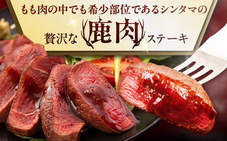 【全3回定期便】鹿肉 ステーキ  ( シンタマ ) 4枚  鹿肉 ステーキ 赤身 [AJAO045]