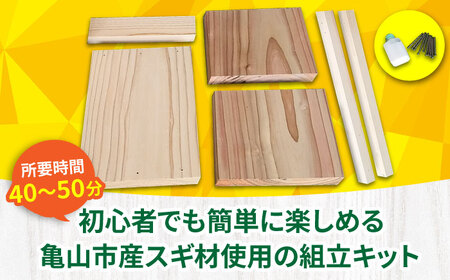 亀山の木チビいす組立キット / DIY 工作 椅子 いす イス 子供用 インテリア / 亀山市 / 中川木材株式会社[AMAI003]