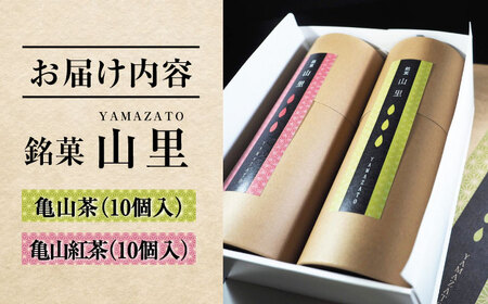 亀山のお茶をまるごと味わえる！山里 / 和菓子 日本茶 和紅茶 セット / 亀山市 / 生甘堂 [AMAO002]