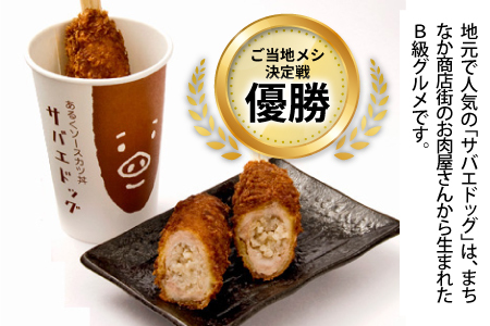 サバエドッグ（冷凍）12本入り