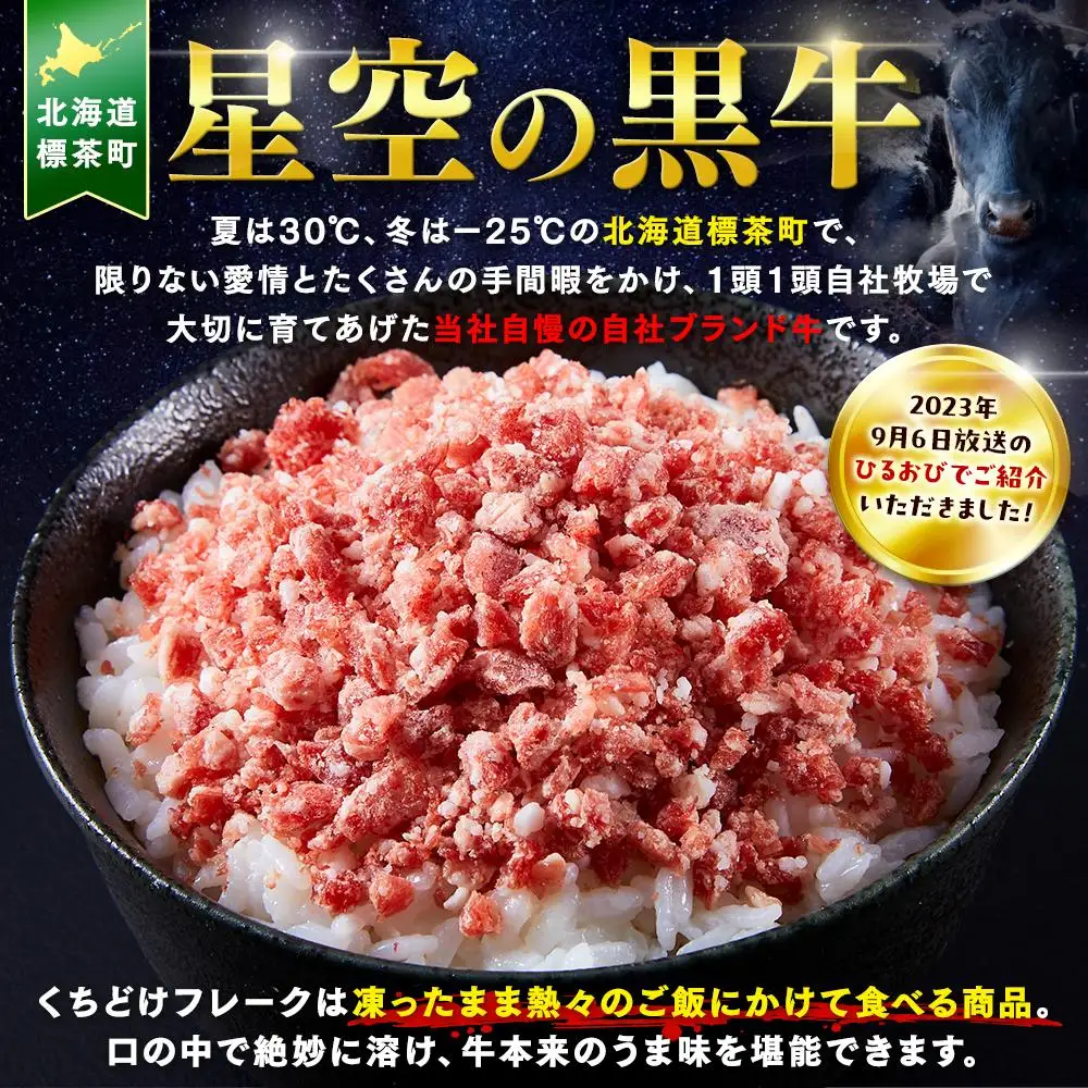 【ふるなびWEEK対象】＜期間限定・ソーセージ1袋付（お試し品）＞【2026年1月より発送開始】北海道標茶町 星空の黒牛 くちどけフレーク 180g×2袋入 山わさび 80g| フレーク