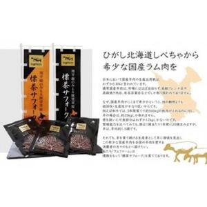 【先行予約/2026年2月以降発送】北海道産しべちゃサフォーク（羊肉）生ラム　食べ比べセット300g（リブカタロース・カルビ・モモ各100g）　ラム