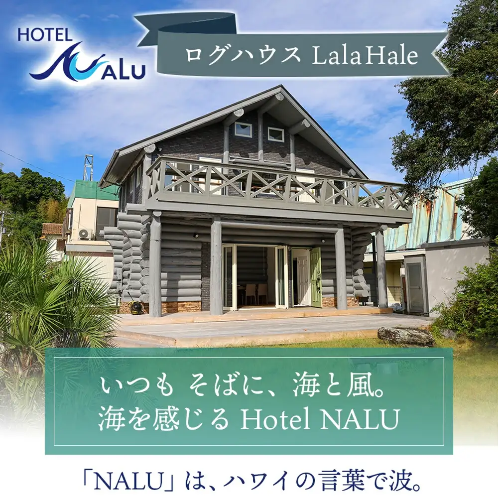 Hotel NALU 離れの貸切ログハウス HN2 [HN2] 【株式会社Ｂｅ　ＭａＹｏｏ】