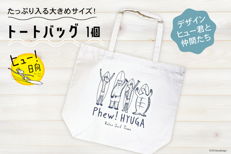 バッグ ヒュー！ 日向　トートバッグ　1個 [オリジナルTシャツ・タオル工場 宮崎県 日向市 452060509-d]