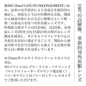 SIGMA 15mm F1.4 DG DN DIAGONAL FISHEYE Art【Lマウント】