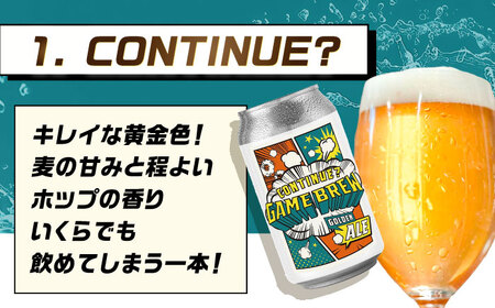 【全6回定期便】クラフトビール GAME BREW 3種 6本セット（3種×2本） 各350ml 飲み比べ CONTINUE?/DILEMMA/LIQUID SWORDS お酒 吉野ヶ里町/西研グラフィックス[FDG007]