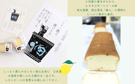 レモン香る酒けーき 10個入 ～小松産小麦ゆきちから使用～
