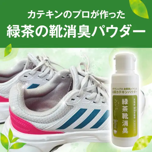 シューパウダー 緑茶靴消臭 （ 1本 ） 消臭 消臭剤 カテキン 抗菌 匂い パウダー ふるさと納税 6000円 [AF139ya]