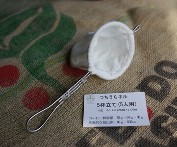 【つちうらネル】業務用 コーヒーネルフィルター 5人用＋土浦ブレンド200g ※離島への配送不可