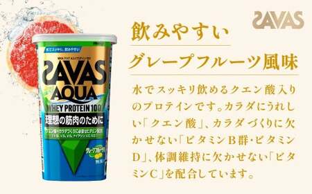 明治 ザバス アクア ホエイプロテイン100 グレープフルーツ風味 280g【3個セット】【SAVAS ザバス プロテイン 人気プロテイン 明治プロテイン 健康 健康食品 美容 ボディメイク 体づくり 筋トレ 岡山県 倉敷市 人気 おすすめ】