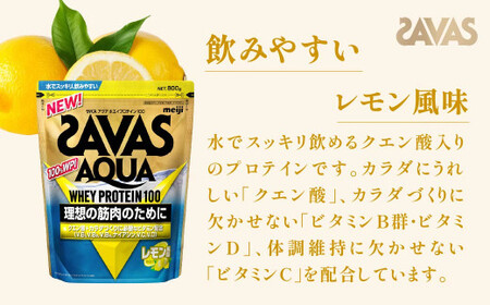 明治 ザバス アクア ホエイプロテイン100 レモン風味 800g 【3袋セット】【SAVAS ザバス プロテイン 人気プロテイン 明治プロテイン 健康 健康食品 美容 ボディメイク 体づくり 筋トレ 岡山県 倉敷市 人気 おすすめ】