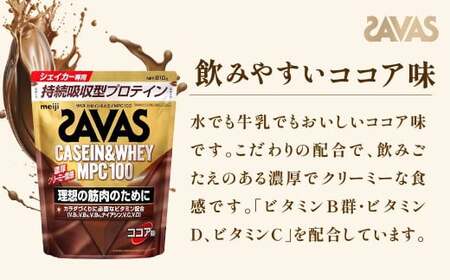 明治 ザバス カゼイン＆ホエイ MPC100 ココア味 810g【3袋セット】【SAVAS ザバス プロテイン 人気プロテイン　明治プロテイン 健康 健康食品 美容 ボディメイク 体づくり 筋トレ 岡山県 倉敷市 人気 おすすめ】