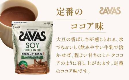 明治 ザバス ソイプロテイン100 ココア味 900g【3袋セット】【SAVAS ザバス プロテイン 人気プロテイン 明治プロテイン 健康 健康食品 美容 ボディメイク 体づくり 筋トレ 岡山県 倉敷市 人気 おすすめ】